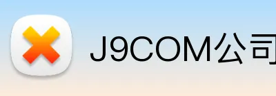 J9COM公司官网 Logo